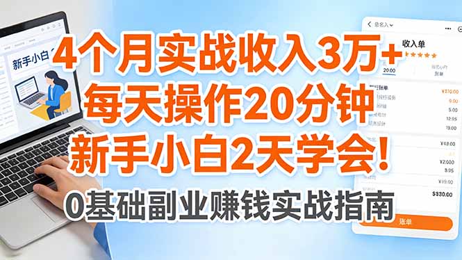 4个月实战收入3万+,每天操作20分钟,新手小白2天学会!-紫橙资源网