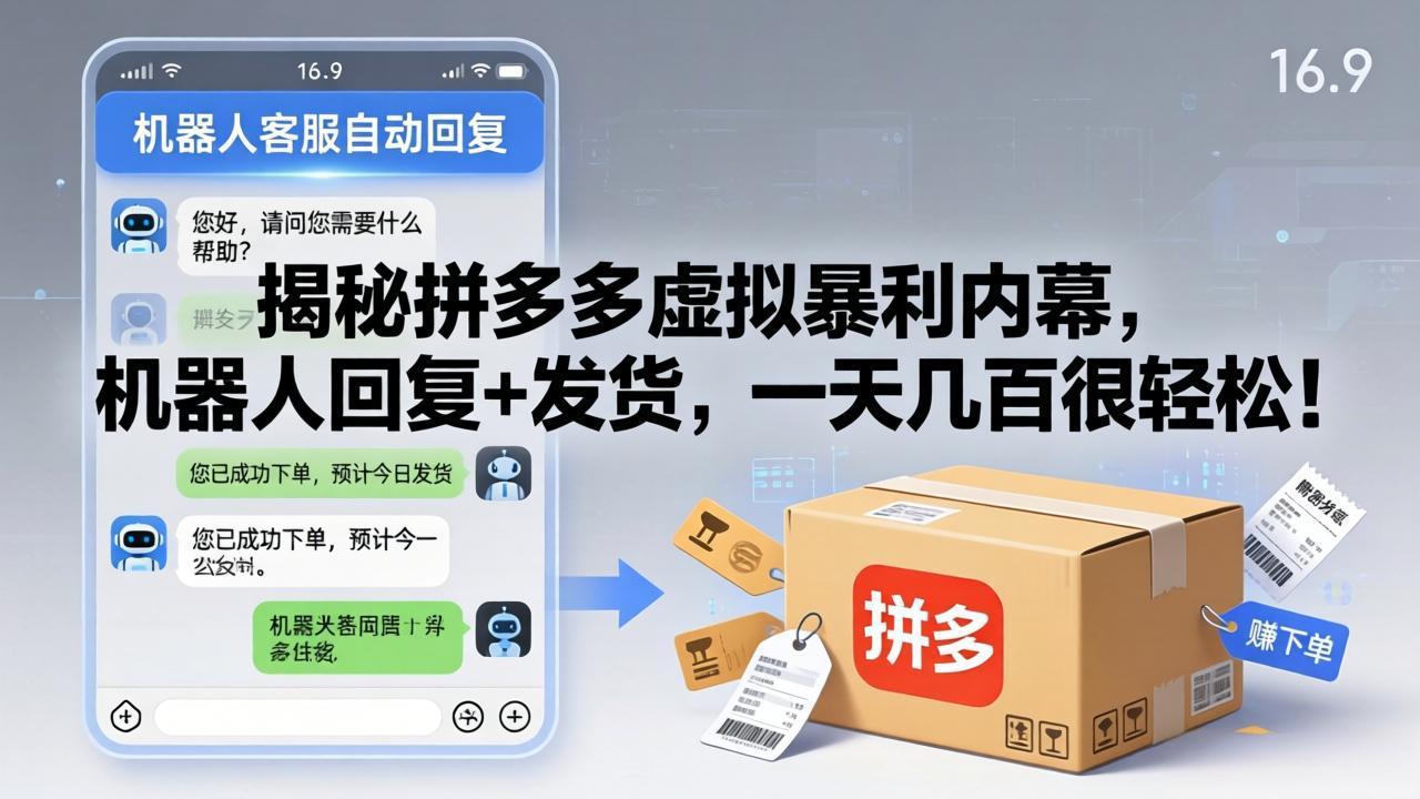 揭秘拼多多虚拟暴利内幕,机器人回复+发货,一天几百很轻松!-紫橙资源网