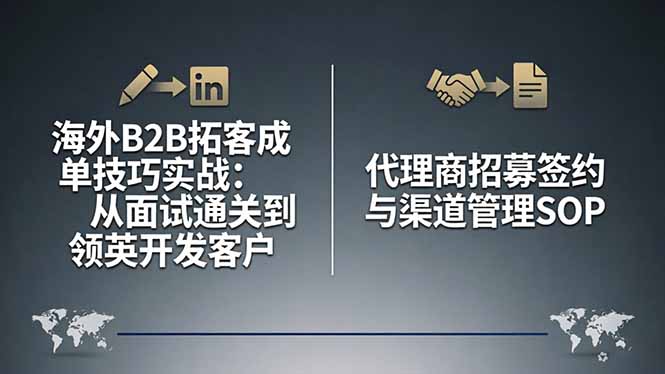 海外B2B拓客成单技巧实战：从面试通关到领英开发客户，代理商招募签约与渠道管理SOP-紫橙资源网
