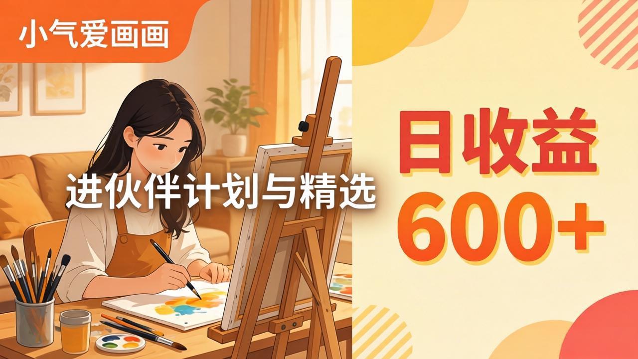 AI绘画视频变现课-更新教学：小气爱画画，作品制作简单日收益600+，进伙伴计划与精选-紫橙资源网