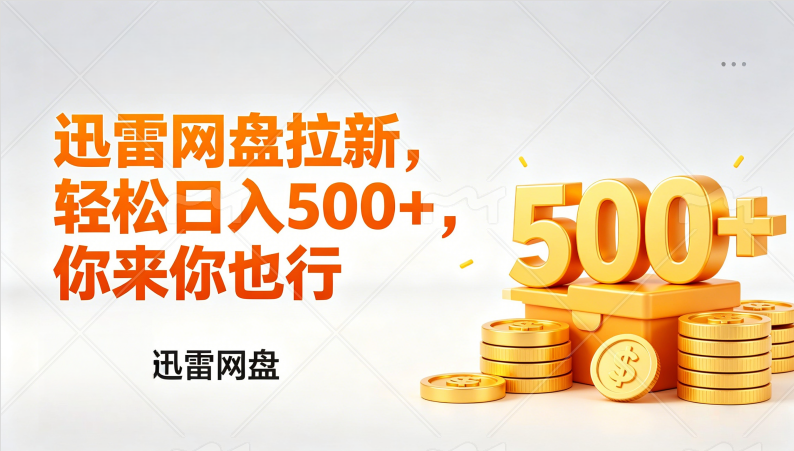 迅雷网盘锐评拉新，轻松日入几张，小白副业首选-紫橙资源网