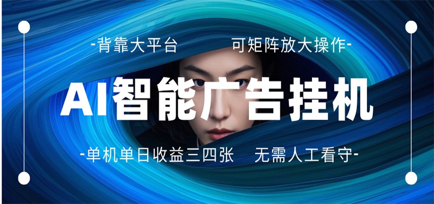 AI 智能广告挂机 全自动ai脚本运行 日入300-400无需人工看守 长期稳定 可矩阵放大-紫橙资源网