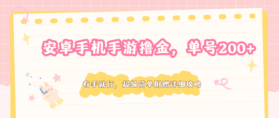 安卓手机手游撸金，单号200+，超级简单附赠详细攻略-紫橙资源网