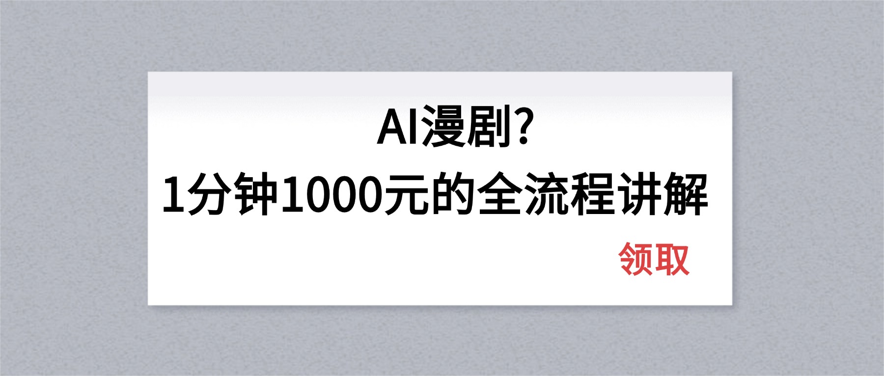 AI漫剧1分钟1000元的全流程讲解-紫橙资源网