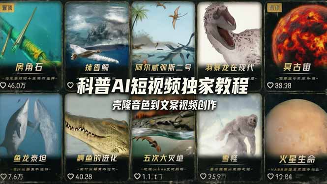 科普造物主AI短视频独家教程:从软件安装、壳隆音色到文案视频创作,零基础快速做爆款-紫橙资源网