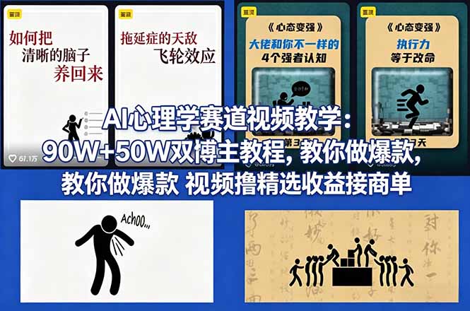 AI心理学赛道视频教学:90W+50W双博主教程,教你做爆款视频撸精选收益接商单-紫橙资源网