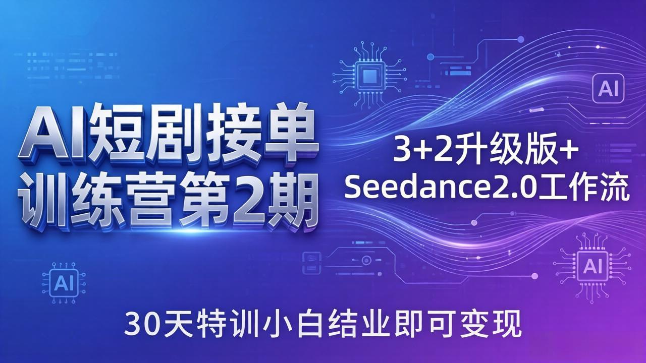 AI短剧接单训练营第2期:3+2升级版+Seedance2.0工作流,30天特训小白结业即可变现-紫橙资源网