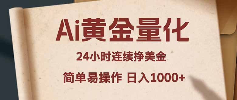 Ai黄金量化,24小时连续挣美金,小白轻松入手,简单易操作,日入1000+-紫橙资源网