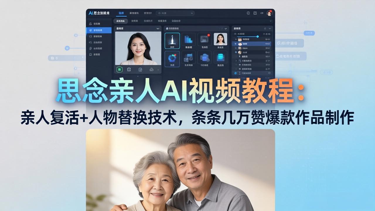 思念亲人AI视频教程:亲人复活+人物替换技术,条条几万赞爆款作品制作-紫橙资源网