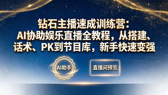 钻石主播速成训练营:AI协助娱乐直播全教程,从搭建、话术、PK到节目库,新手快速变强-紫橙资源网