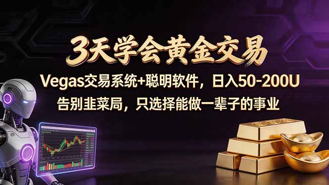 3天学会黄金交易,Vegas交易技术+聪明软件,日赚50-100U-紫橙资源网