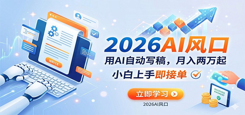 AI赚钱的新风口,用AI自动写稿,月入两万起,小白上手即接单-紫橙资源网