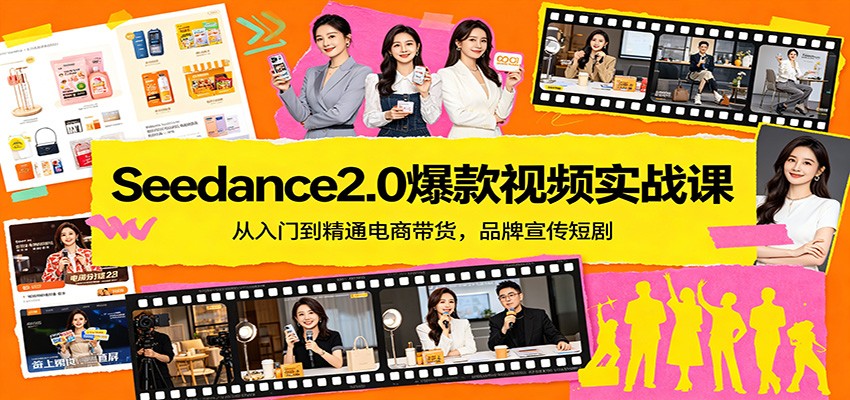 Seedance2.0爆款视频实战课:从入门到精通电商带货,品牌宣传短剧-紫橙资源网