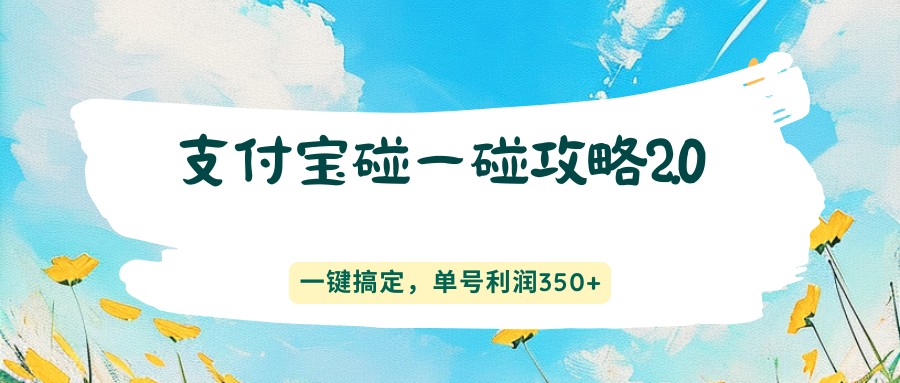 支付宝碰一碰攻略2.0,一键搞定,单号利润350+-紫橙资源网