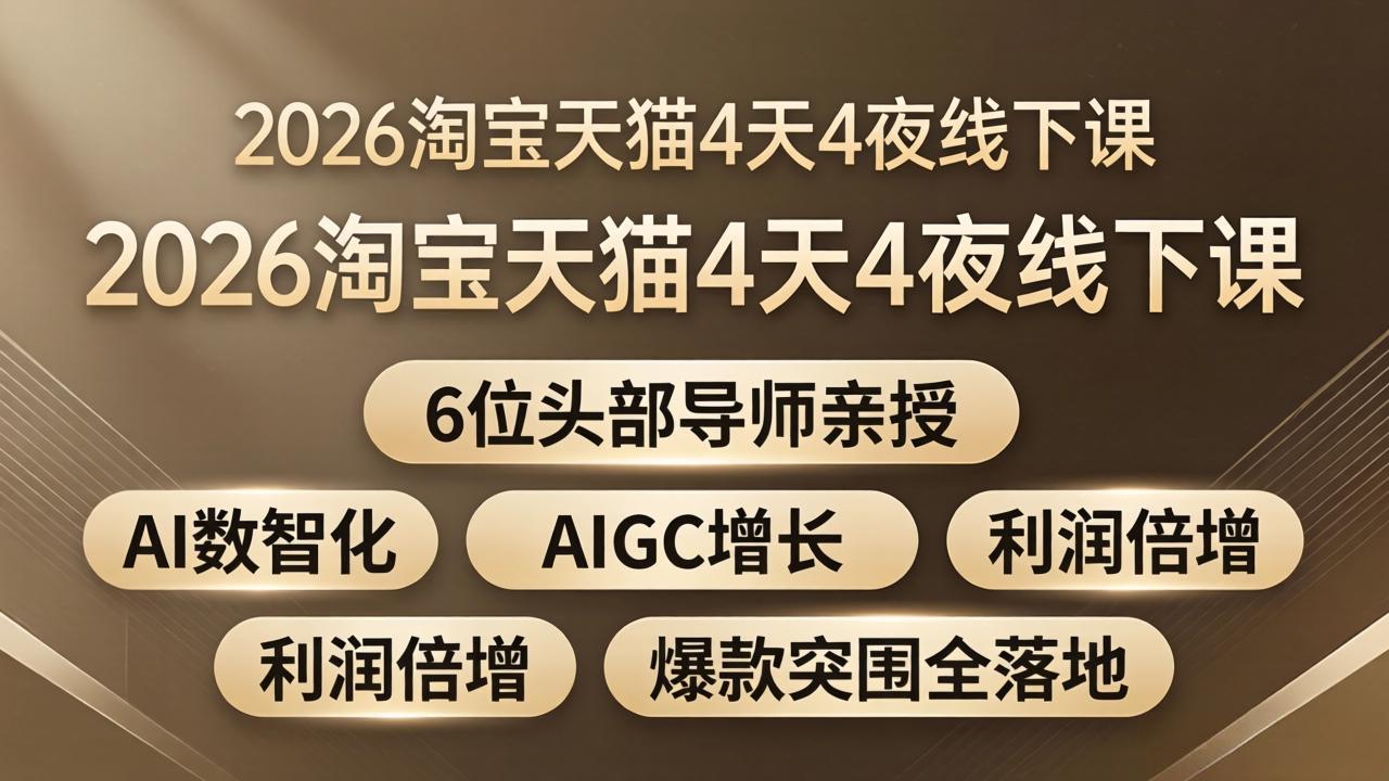 2026淘宝天猫4天4夜线下课：6位头部导师亲授，AI数智化+AIGC增长+利润倍增+爆款突围全落地-紫橙资源网