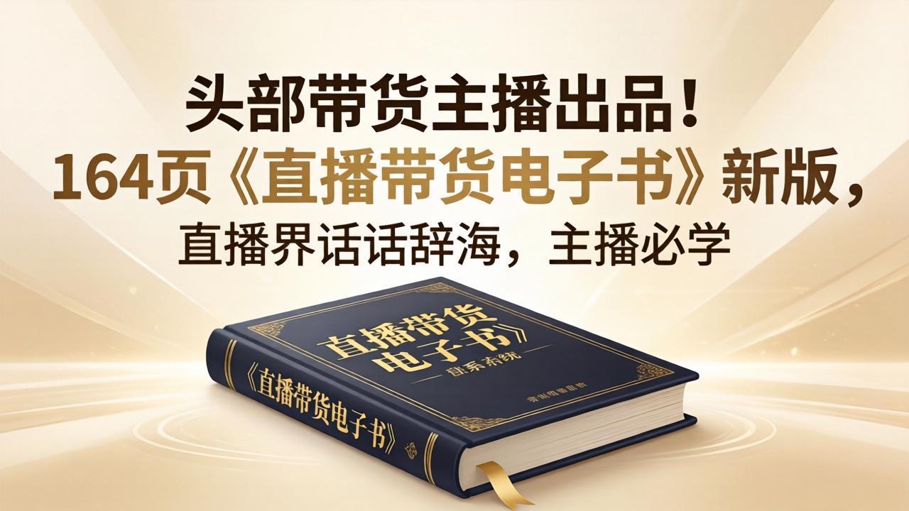 头部带货主播出品！164页《直播带货电子书》新版，直播界话术辞海，主播必学-紫橙资源网