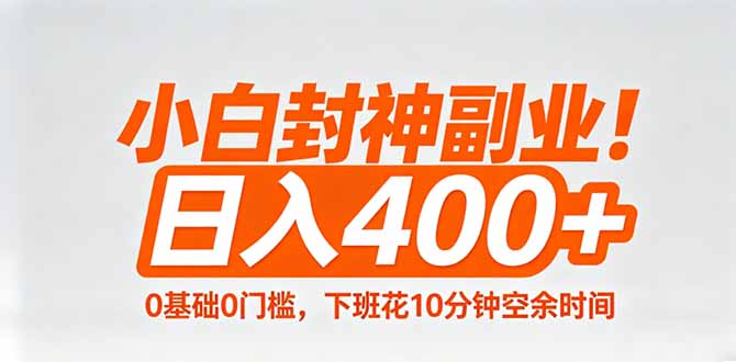 小白封神副业！0基础0门槛，下班花10分钟空余时间，日入400+,简单粗暴！-紫橙资源网