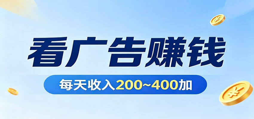 在家看广告日收300左右，零难度启动，不占时间，随时随地都能赚-紫橙资源网
