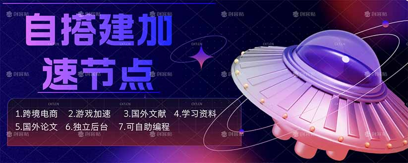 自搭建加速节点，跨境电商从业者，海外游戏重度玩家，海外文献，论文查阅等-紫橙资源网