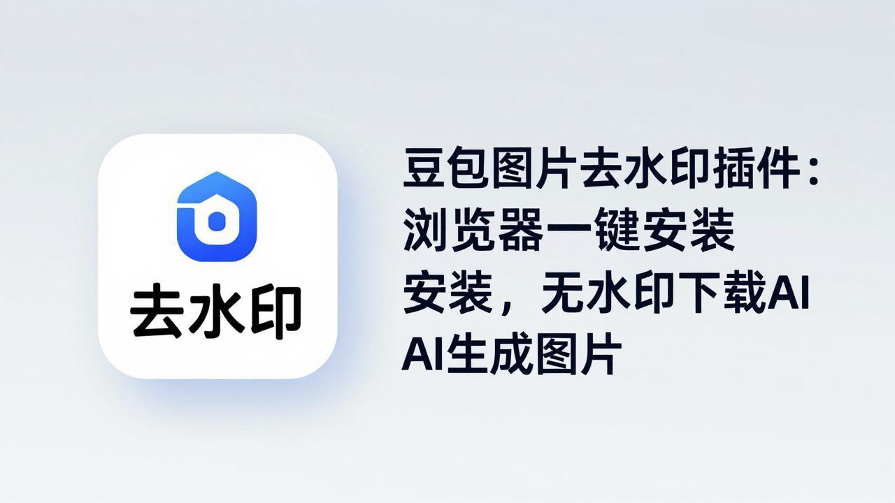 豆包图片去水印插件：浏览器一键安装，无水印下载AI生成图片-紫橙资源网