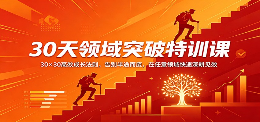 30天领域突破特训课：30×30高效成长法则，告别半途而废，在任意领域快速深耕见效-紫橙资源网