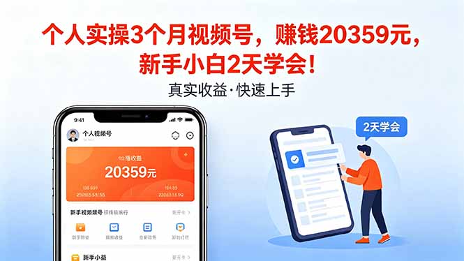 个人实操3个月视频号，收入20359元，新手小白2天学会！-紫橙资源网