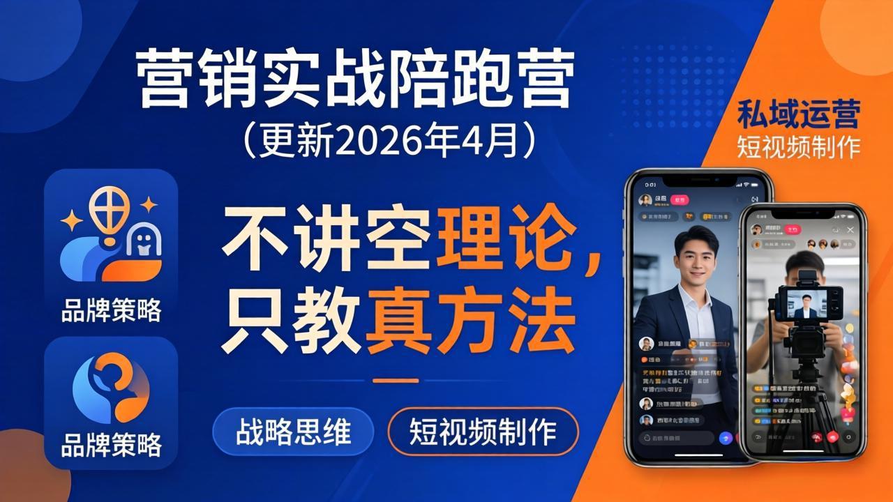 营销实战陪跑营(更新26年4月)：不讲空理论只教真方法，覆盖品牌、私域、短视频，解决营销痛点-紫橙资源网