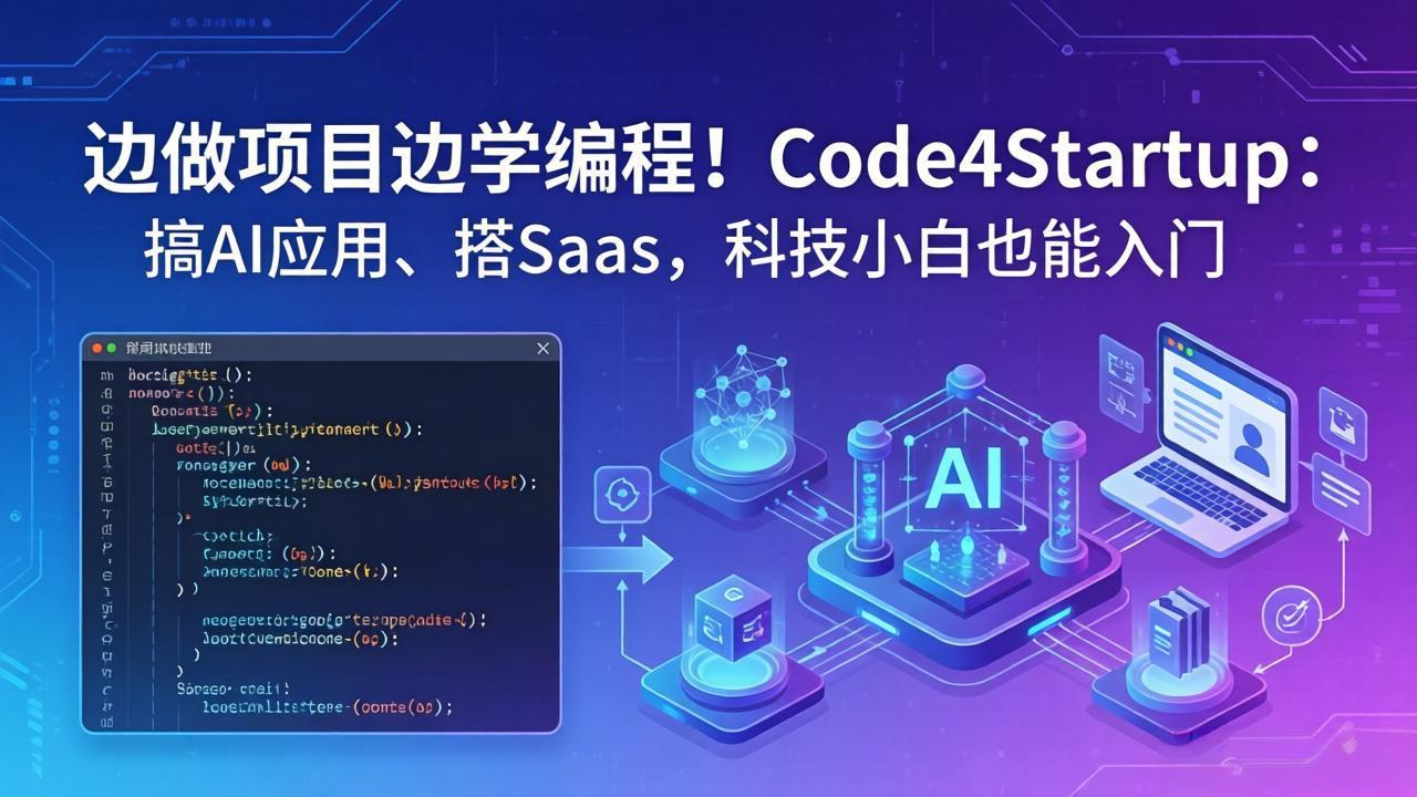 边做项目边学编程！Code4Startup：搞 AI 应用、搭 SaaS，科技小白也能入门-紫橙资源网
