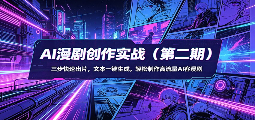 AI漫剧创作实战：三步快速出片，文本一键生成，轻松制作高流量AI客漫剧-紫橙资源网