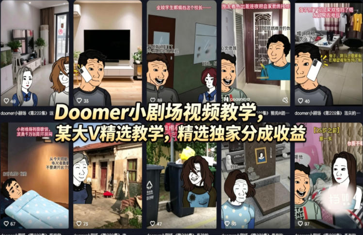 Doomer小剧场视频教学，某大V精选教学，精选独家分成收益-紫橙资源网