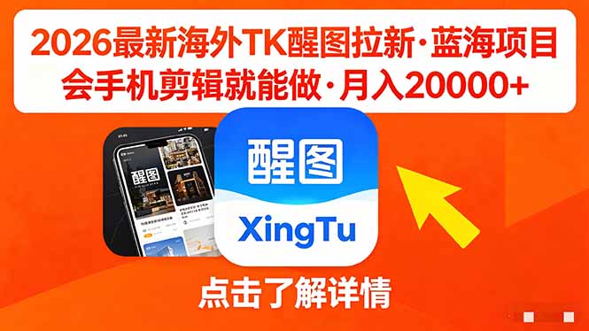 26年最新海外Tk醒图拉新，蓝海项目，会手机剪辑就可以做，月入20000＋-紫橙资源网