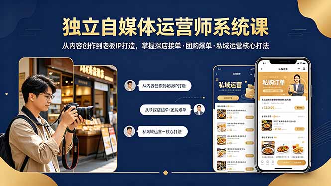 独立自媒体运营师系统课｜从内容创作到老板IP打造，掌握探店接单·团购爆单·私域运营核心打法-紫橙资源网