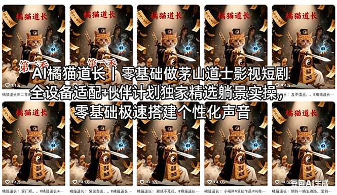 AI橘猫道长茅山道士短剧教程｜零基础傻瓜式操作，AI一键生成古风玄幻爆款短视频快速变现-紫橙资源网