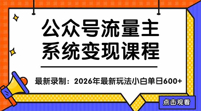 公众号流量主系统变现教程：从0到1打造持续变现的流量账号，小白也能突破10W+文章-紫橙资源网