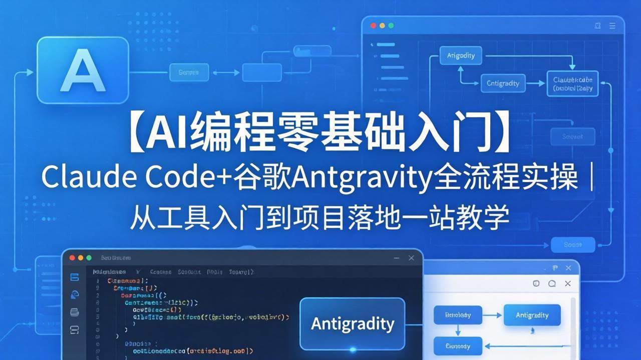 【AI编程零基础入门】Claude Code+谷歌Antigravity全流程实操｜从工具入门到项目落地一站教学-紫橙资源网
