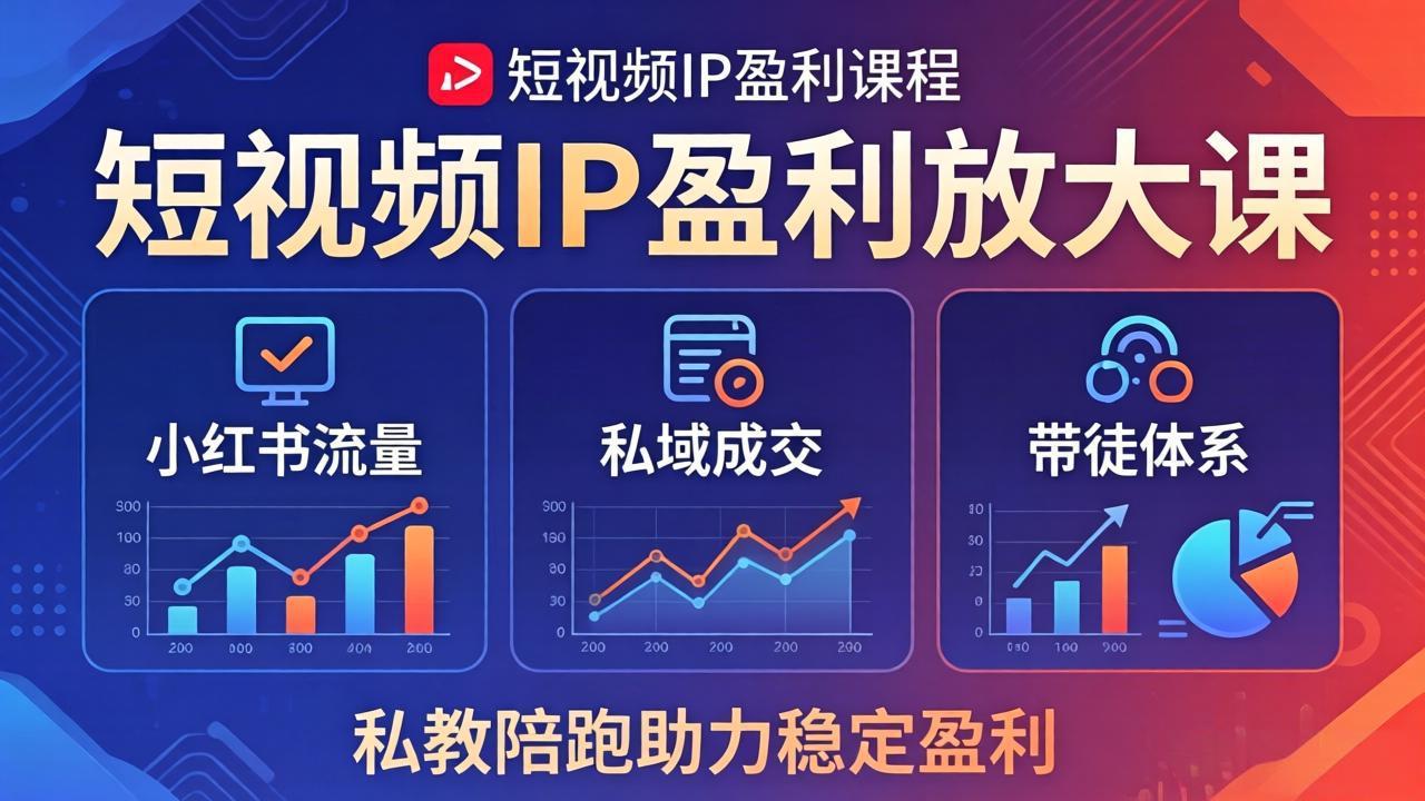短视频IP盈利放大课：小红书流量+私域成交+带徒体系，私教陪跑助力稳定盈利-紫橙资源网