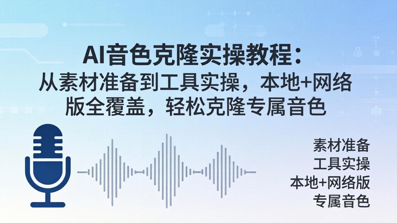 AI音色克隆实操教程：从素材准备到工具实操，本地+网络版全覆盖，轻松克隆专属音色-紫橙资源网