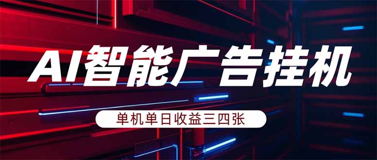 AI智能广告挂机，单机日入三四张，无需人工值守，可矩阵放大操作-紫橙资源网