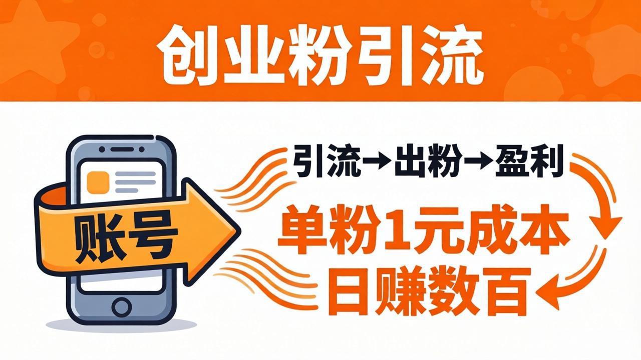 日引50+独家创业粉引流课：1个账号即可开干，单粉1元成本，日赚数百出粉盈利-紫橙资源网