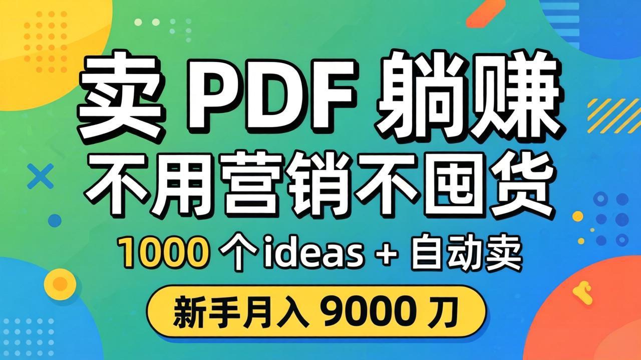 卖 PDF 躺赚？不用营销不囤货，1000 个 ideas + 自动卖，新手月入 9000 刀【原创双语字幕】-紫橙资源网