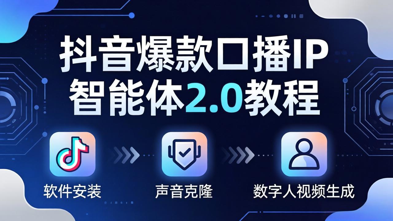抖音爆款口播IP智能体2.0教程，软件安装+声音克隆+数字人视频生成全套实操教学-紫橙资源网
