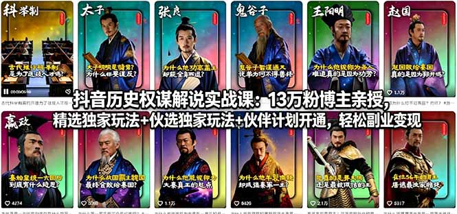 抖音历史权谋解说实战课：13万粉博主亲授，精选独家玩法+伙伴计划开通，轻松副业变现-紫橙资源网