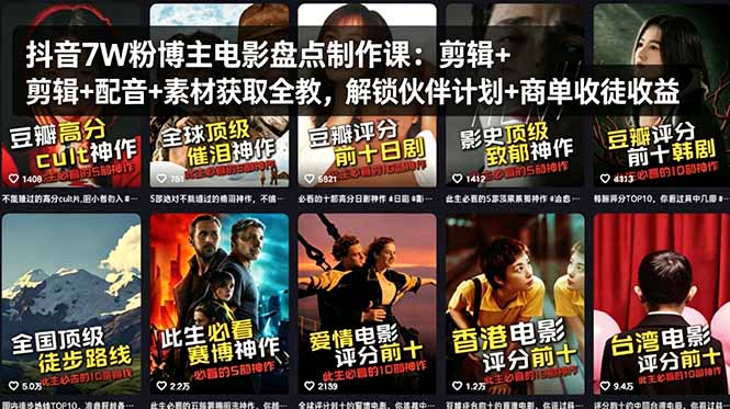 抖音7W粉博主电影盘点制作课：剪辑+配音+素材获取全教，解锁伙伴计划+商单收徒收益-紫橙资源网
