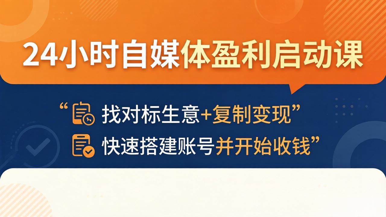 24小时自媒体盈利启动课：找对标生意+复制变现，快速搭建账号并开始收钱-紫橙资源网