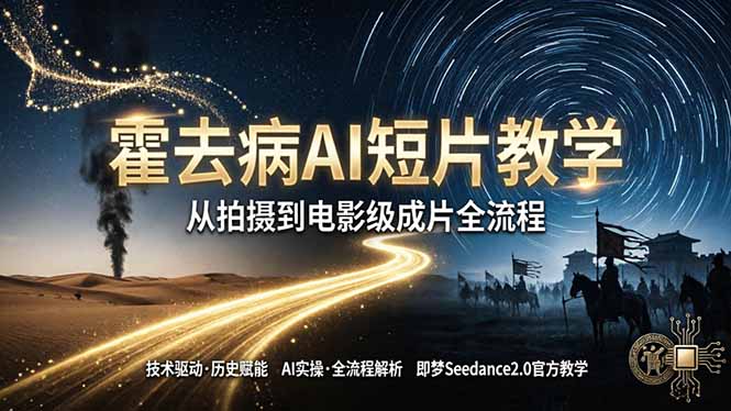 《霍去病》AI短片教学：即梦AI Seedance2.0实操，从拍摄到电影级成片全流程-紫橙资源网