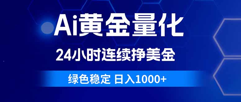 Ai黄金量化，24小时连续挣美金，绿色稳定，日入1000+-紫橙资源网
