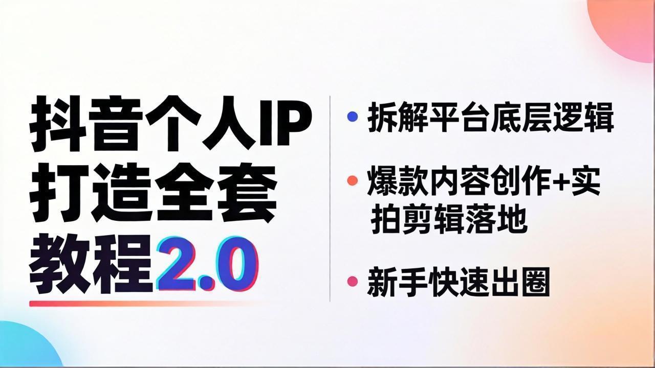抖音个人IP打造全套教程2.0 拆解平台底层逻辑，爆款内容创作+实拍剪辑落地，新手快速出圈-紫橙资源网