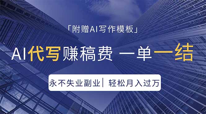 AI代写赚稿费，一单一结，永不失业副业，轻松月入过万【附AI写作模板】-紫橙资源网