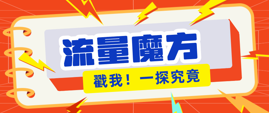 揭秘：号称零门槛单机10-50，有设备就能上手的鎏量魔方广告项目-紫橙资源网
