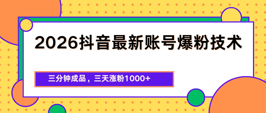 2026抖音最新爆粉技术，三分钟成品，三天涨粉1000+-紫橙资源网
